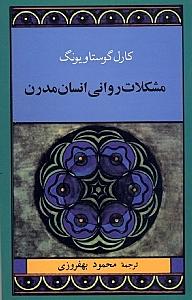 مشکلات روانی انسان مدرن - 1