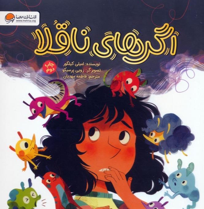 اگرهای ناقلا