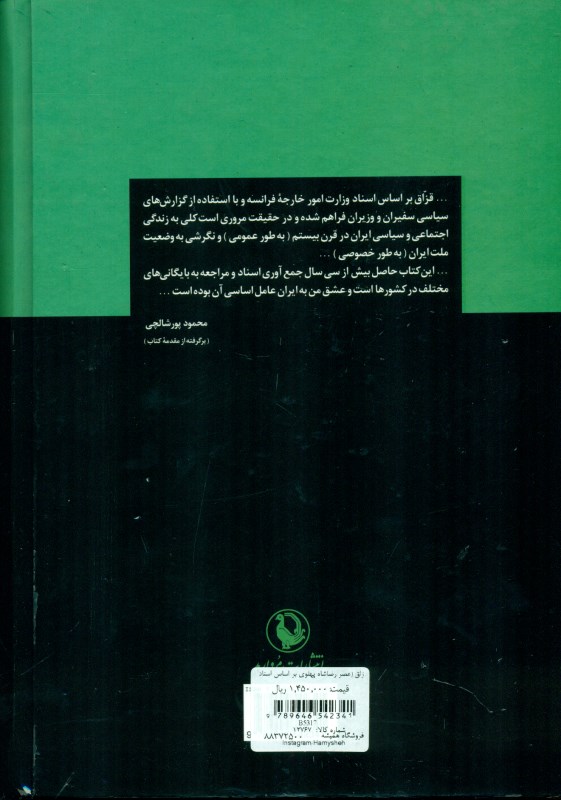 قزاق (عصر رضاشاه پهلوی بر اساس اسناد وزارت خارجه فرانسه) - 1