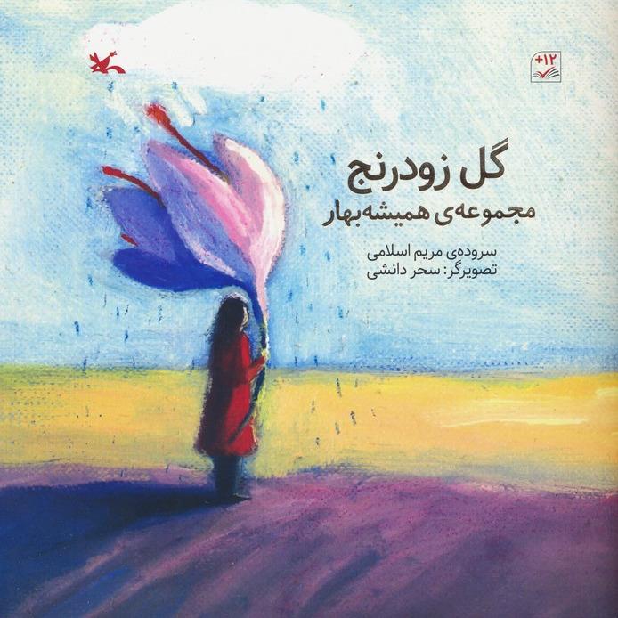 گل زودرنج (مجموعه همیشه بهار )