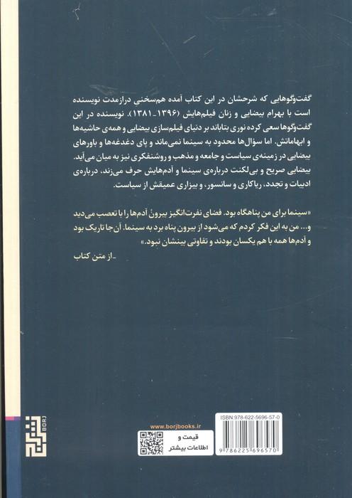 موزاییک استعاره ها(گفت و گو با بهرام بیضایی و زنان فیلم هایش) - 1