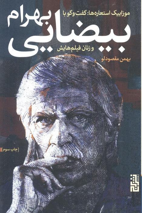 موزاییک استعاره ها(گفت و گو با بهرام بیضایی و زنان فیلم هایش) - 2