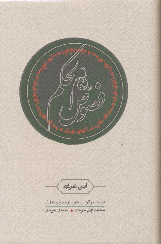 فصوص‌الحکم - 0