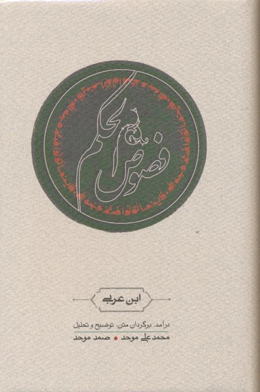 فصوص‌الحکم - 1