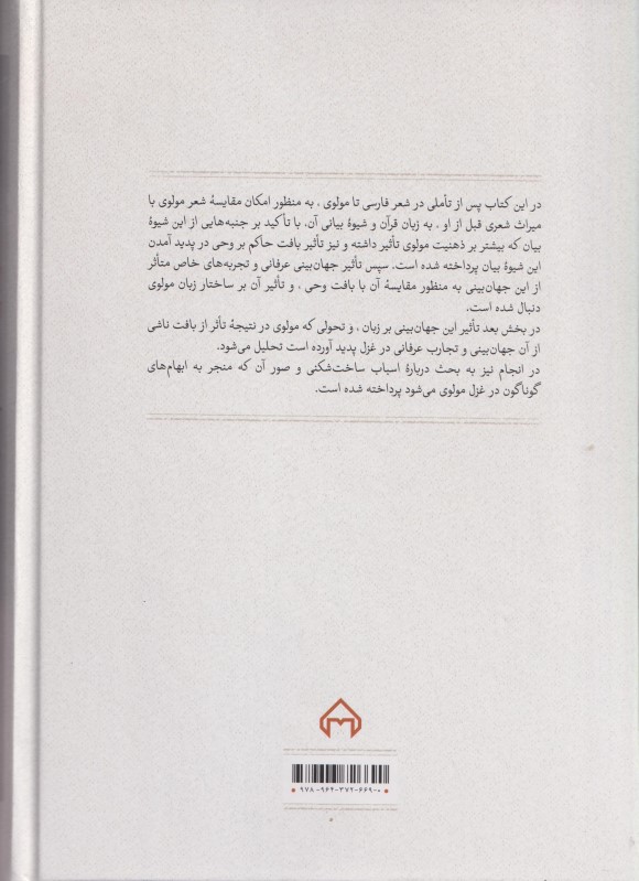 در سایه آفتاب (شعر فارسی و ساخت‌شکنی در شعر مولوی) - 1