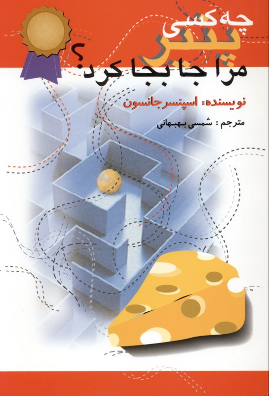 چه کسی پنیر مرا جابجا کرد