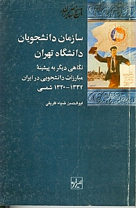 سازمان دانش‌جویان دانشگاه تهران (نگاهی دیگر به پیشینه مبارزات دانشجویان در ایران)