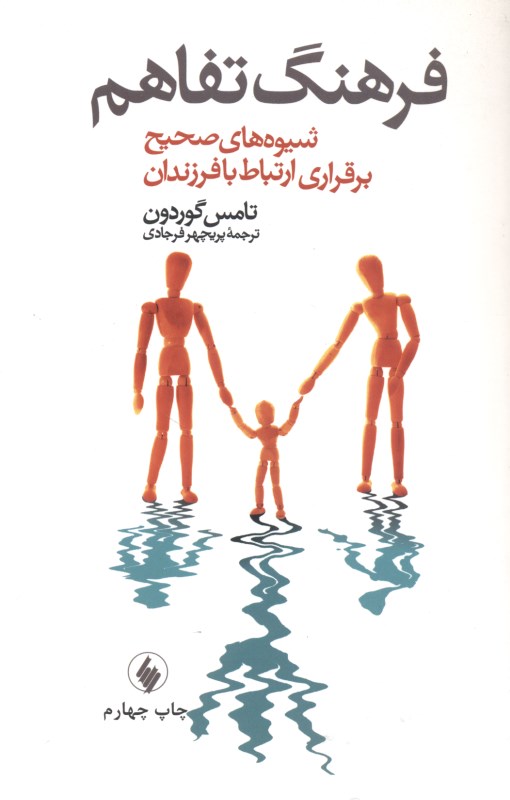 فرهنگ تفاهم (شیوه‌های صحیح برقراری ارتباط با فرزندان)