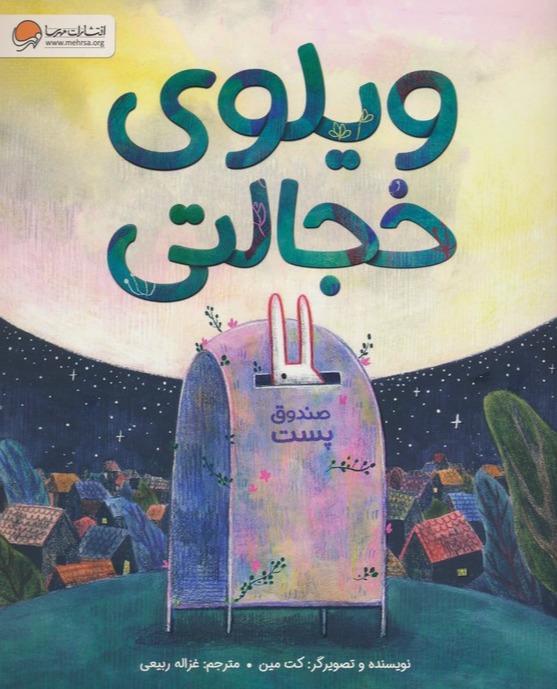 ویلوی خجالتی