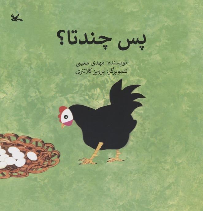 پس چند تا - 1