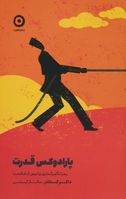 پارادوکس قدرت (رمز تاثیرگذاری و ترس از شکست)