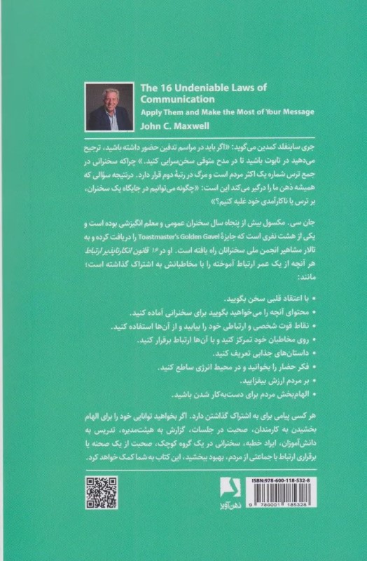 16 قانون انکار ناپذیر ارتباط (این قوانین را به کار ببرید تا پیامتان به بهترین نحو منتقل شود) - 1