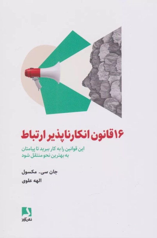 16 قانون انکار ناپذیر ارتباط (این قوانین را به کار ببرید تا پیامتان به بهترین نحو منتقل شود)