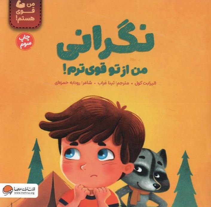 نگرانی من از تو قوی ترم