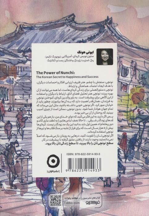 قدرت نونچی (راز کهن کره ای ها در موفقیت شادی و تاثیرگذاری) - 1