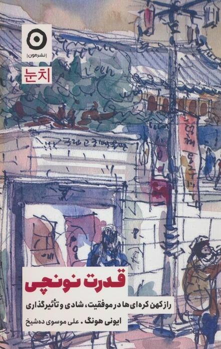 قدرت نونچی (راز کهن کره ای ها در موفقیت شادی و تاثیرگذاری)