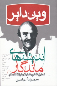 اندیشه‌های ماندگار - 0