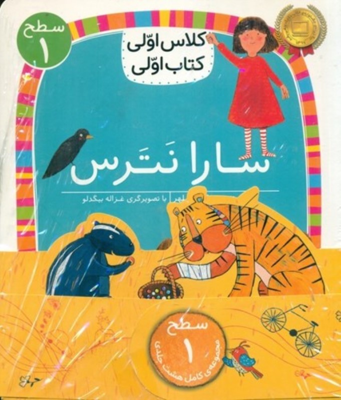 مجموعه کلاس اولی کتاب اولی 1 (8 جلدی)