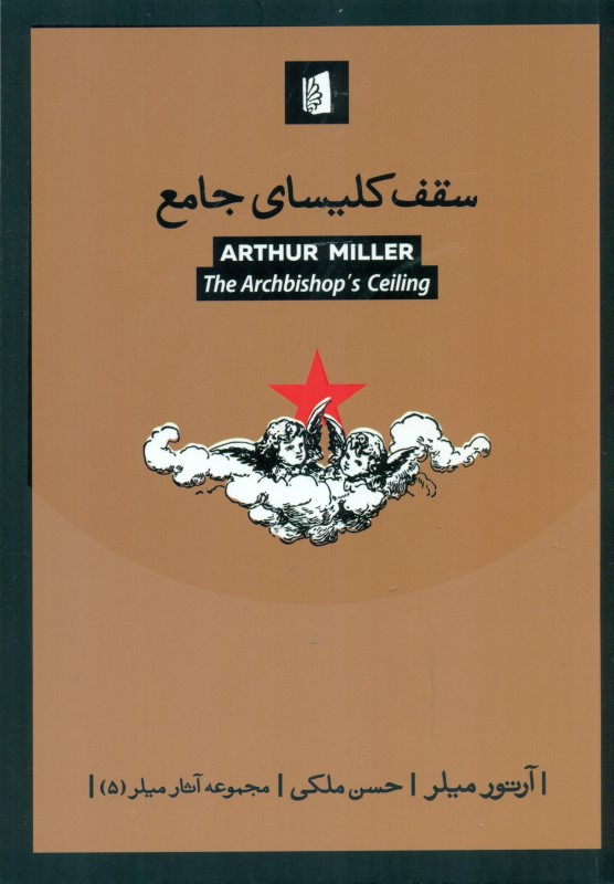 سقف کلیسای جامع (نمایش‌نامه)