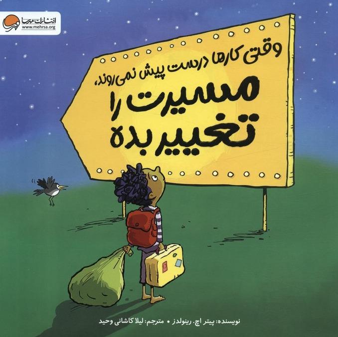 وقتی کارها درست پیش نمی روند مسیرت را تغییر بده