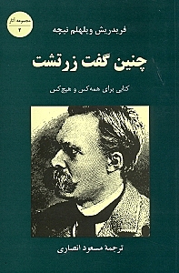 چنین گفت زرتشت (کتابی برای همه و هیچ‌کس)