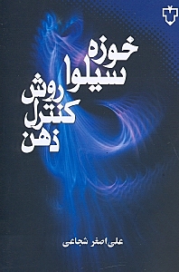 روش‌های کنترل ذهن سیلوا (تکنیک‌ها و تمرینات شفابخشی خود و دیگران) - 0