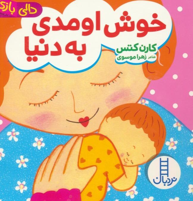 خوش اومدی به دنیا (دالی بازی)