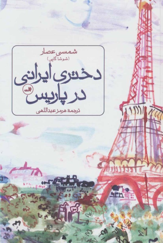 دختری ایرانی در پاریس