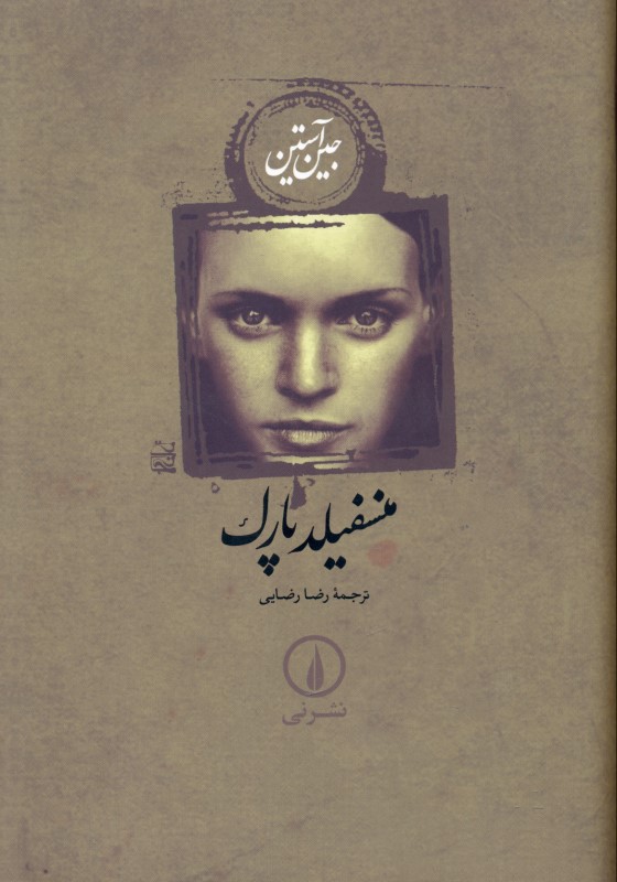 منسفیلد پارک