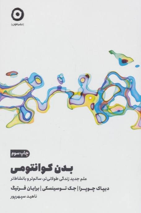 بدن کوانتومی (علم جدید زندگی طولانی تر سالم تر و بانشاط تر)