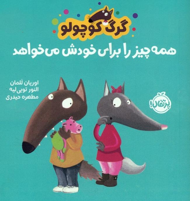 گرگ کوچولو همه چیز را برای خودش می خواهد