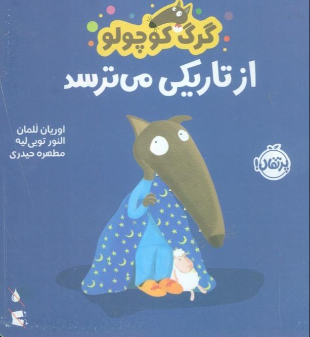 گرگ کوچولو از تاریکی می ترسد - 1