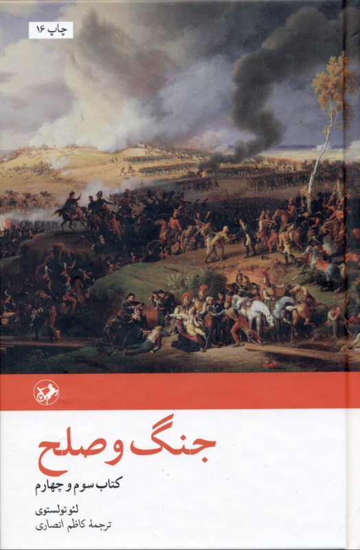 جنگ و صلح 2 (2 جلدی) - 0
