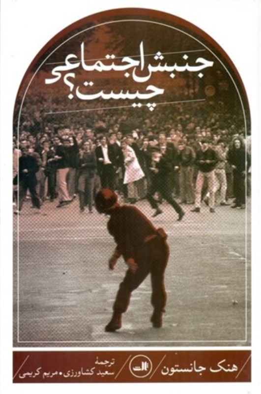 جنبش اجتماعی چیست