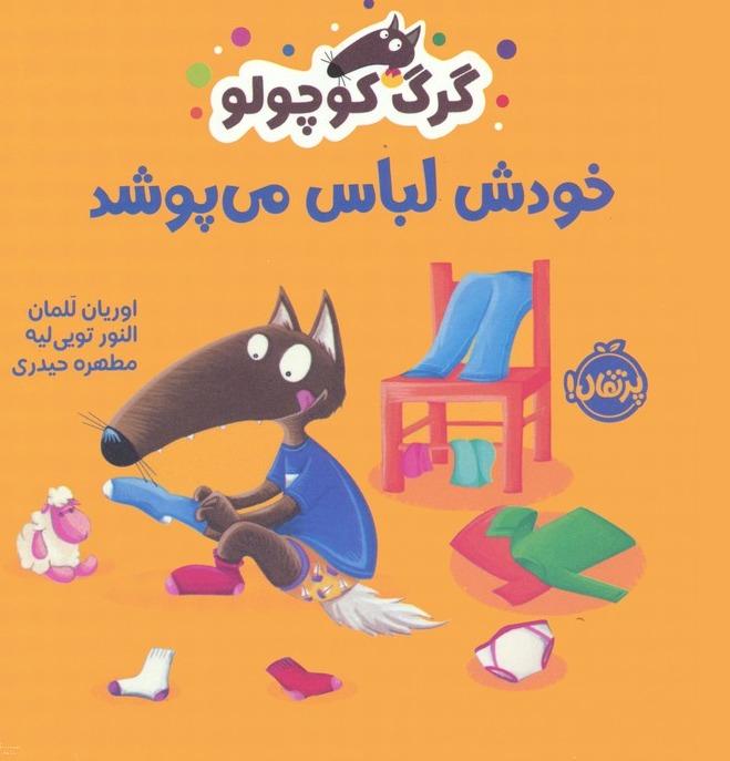 گرگ کوچولو خودش لباس می پوشد