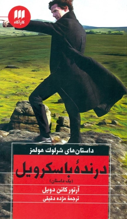 درنده باسکرویل