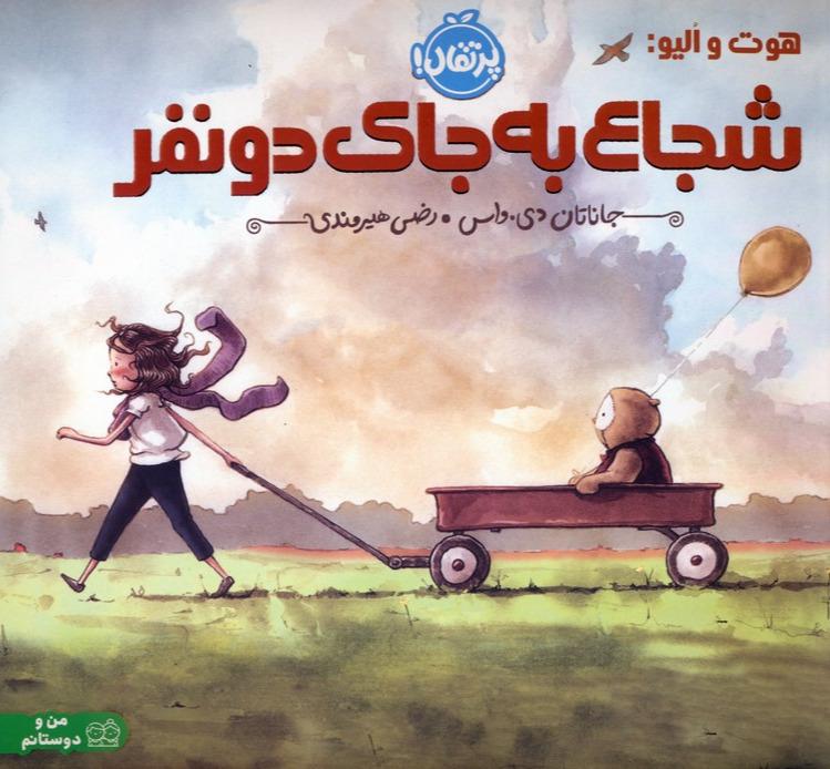 هوت و الیو شجاع به جای 2 نفر