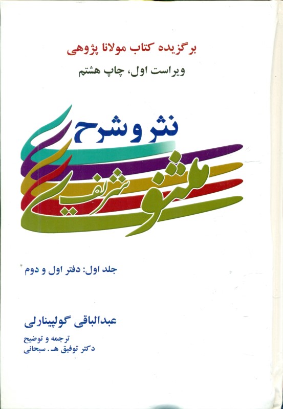 نثر و شرح مثنوی شریف 1 (3جلدی) - 0