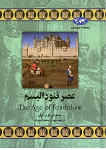 عصر فئودالیسم