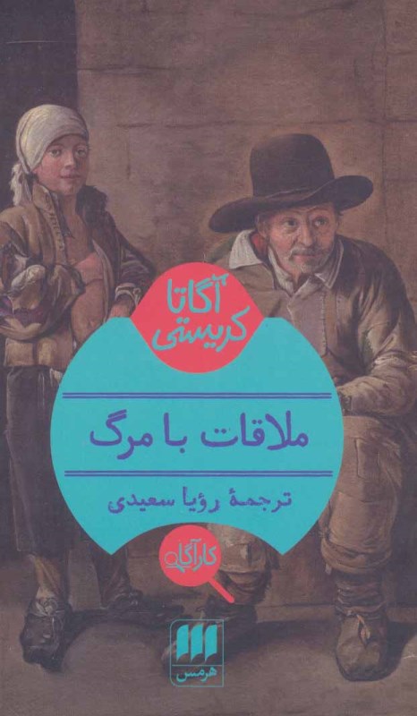 ملاقات با مرگ - 0