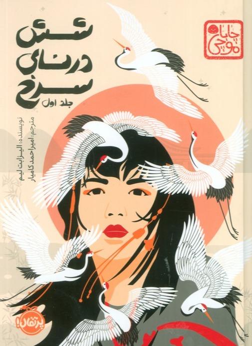 6 درنای سرخ (جلد 1)