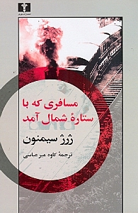 مسافری که با ستاره شمال آمد