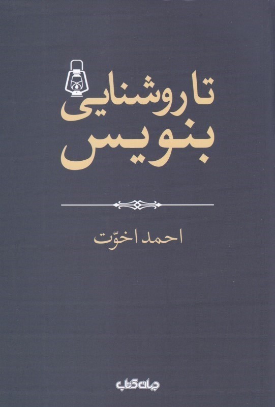 تا روشنایی بنویس