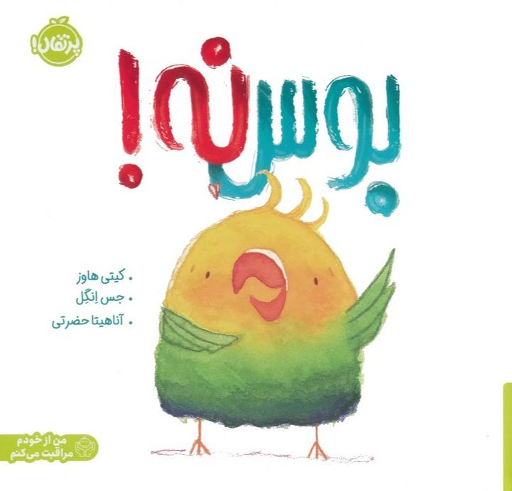 بوس نه (من از خودم مراقبت می کنم)