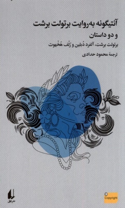 آنتیگونه به روایت برتولت برشت و 2 داستان - 0