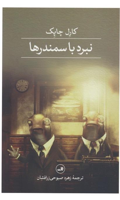 نبرد با سمندرها