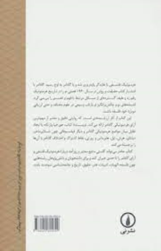 گادامر (هرمنوتیک سنت و عقل) - 1