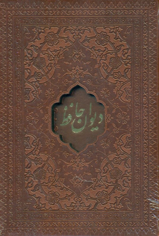 دیوان حافظ (با قاب) نیم‌جیبی