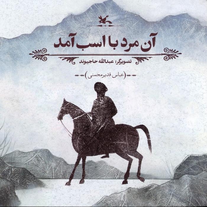 آن مرد با اسب آمد