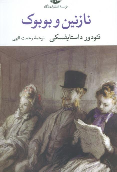 نازنین و بوبوک 